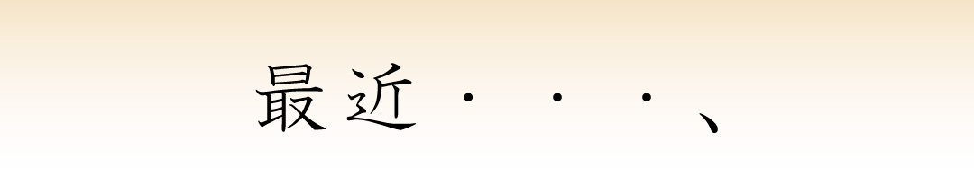 最近・・・、