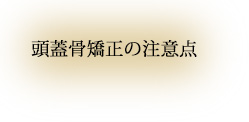 頭蓋骨矯正の注意点