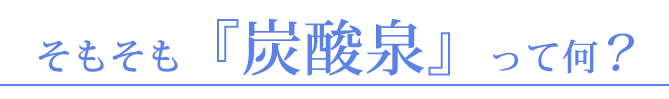 そもそも『炭酸泉』って何？