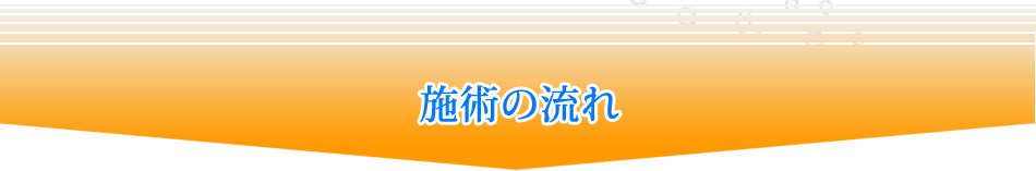 施術の流れ