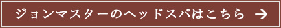 ジョンマスターのヘッドスパはこちら