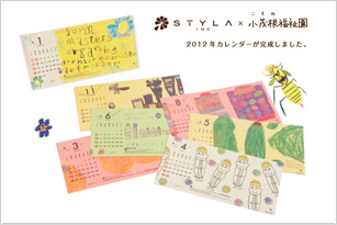 STYLA×小茂根福祉園