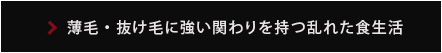 薄毛・抜け毛に強い関わりを持つ乱れた食生活