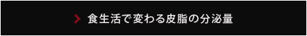 食生活で変わる皮脂の分泌量