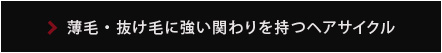 抜け毛・薄毛に強い関わりを持つヘアサイクル