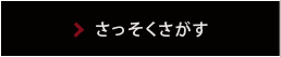 さっそくさがす