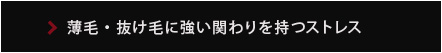 薄毛・抜け毛に強い関わりを持つストレス