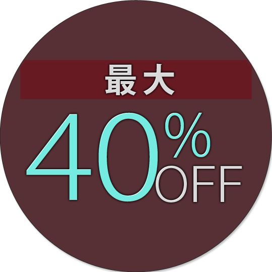 最大40％OFF