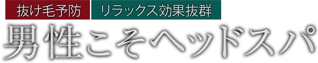 抜け毛予防　リラックス効果抜群　男性こそヘッドスパ