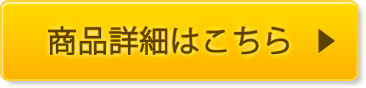 商品詳細はこちら