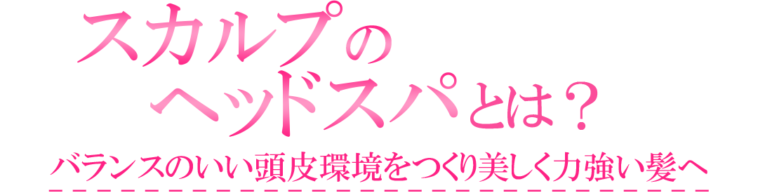 スカルプのヘッドスパとは？