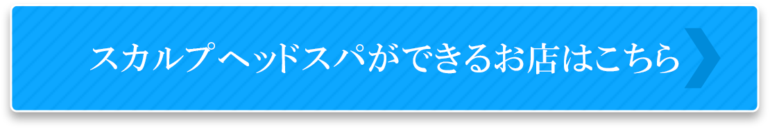 スカルプヘッドスパができるお店はこちら