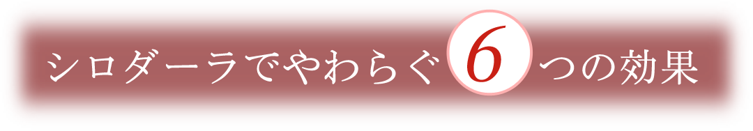 シロダーラでやわらぐ6つの効果