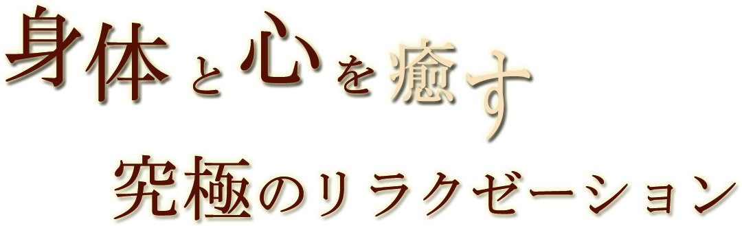 身体と心を癒す究極のリラクゼーション